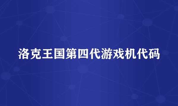 洛克王国第四代游戏机代码