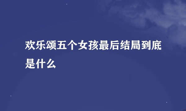 欢乐颂五个女孩最后结局到底是什么