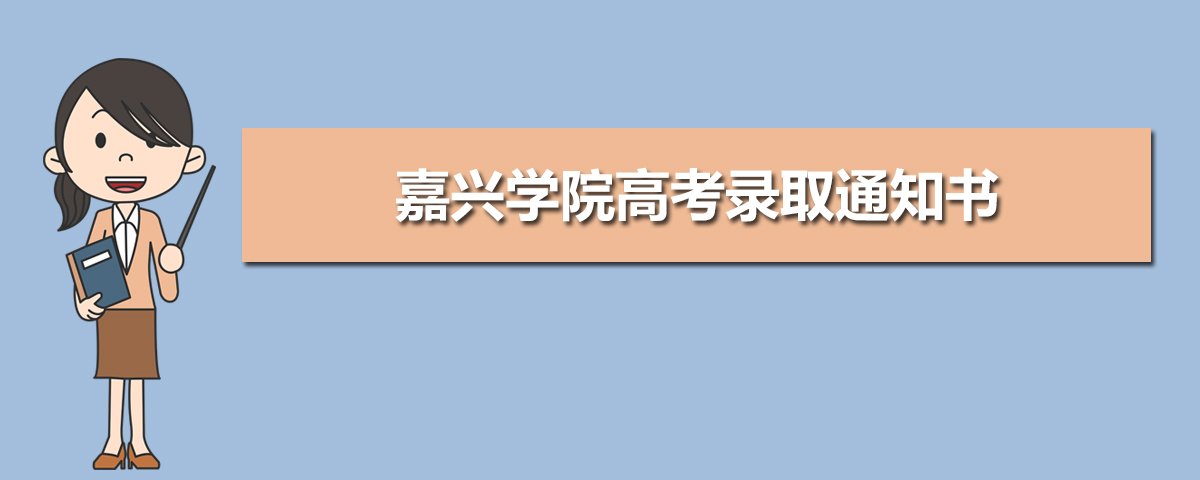 嘉兴学院高考录取通知书什么时候发放,附EMS快递查询方法