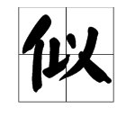 “似”的读音是什么？