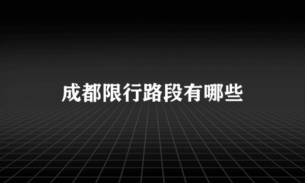 成都限行路段有哪些