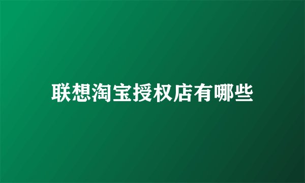 联想淘宝授权店有哪些