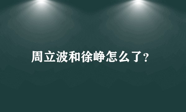 周立波和徐峥怎么了？