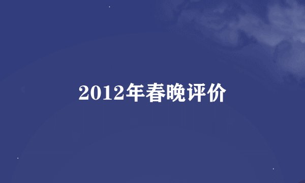 2012年春晚评价
