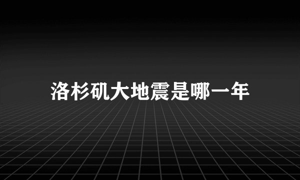洛杉矶大地震是哪一年