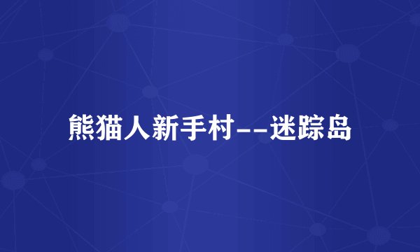 熊猫人新手村--迷踪岛