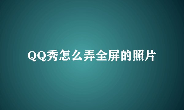 QQ秀怎么弄全屏的照片