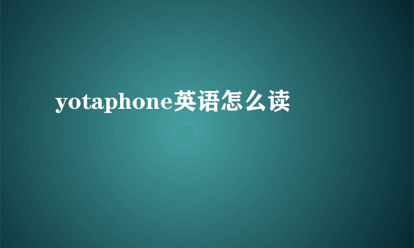 yotaphone英语怎么读