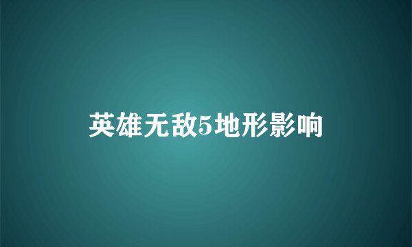 英雄无敌5地形影响