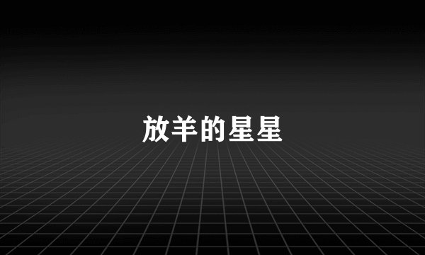 放羊的星星