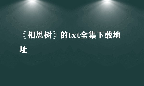 《相思树》的txt全集下载地址
