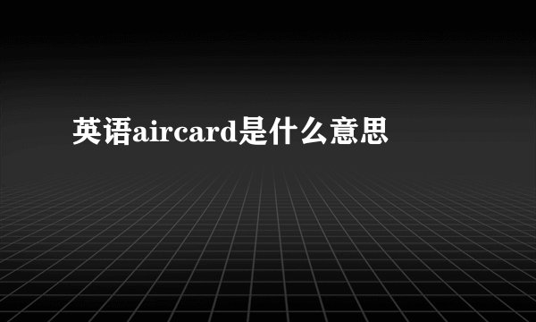 英语aircard是什么意思