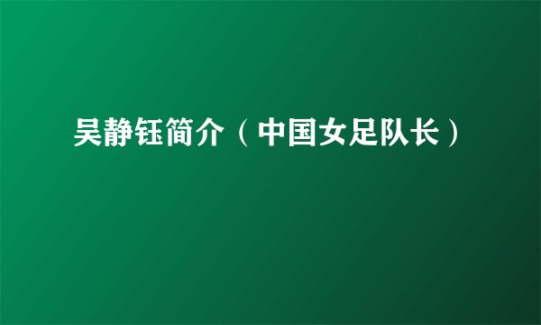 吴静钰简介（中国女足队长）