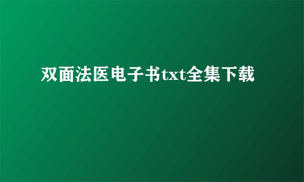双面法医电子书txt全集下载