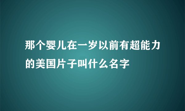 那个婴儿在一岁以前有超能力的美国片子叫什么名字