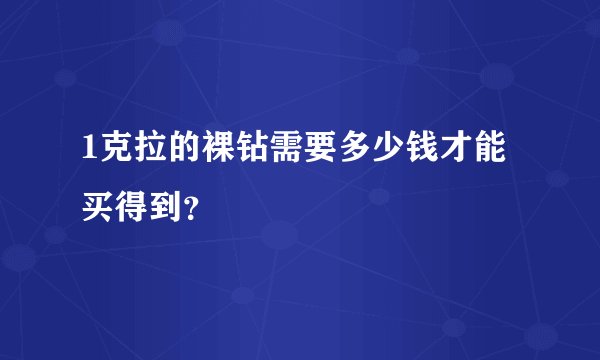 1克拉的裸钻需要多少钱才能买得到？
