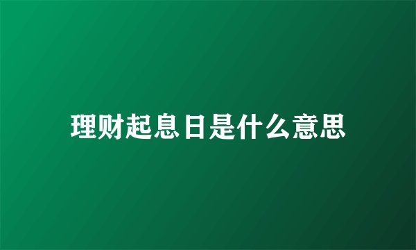 理财起息日是什么意思