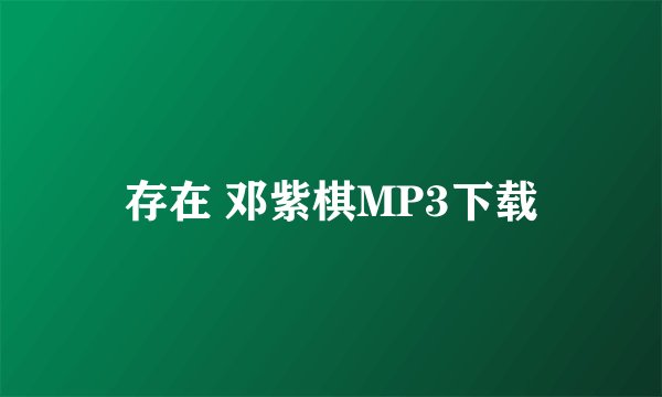 存在 邓紫棋MP3下载