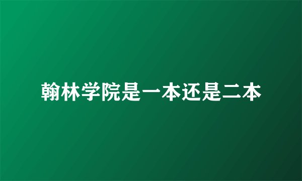 翰林学院是一本还是二本