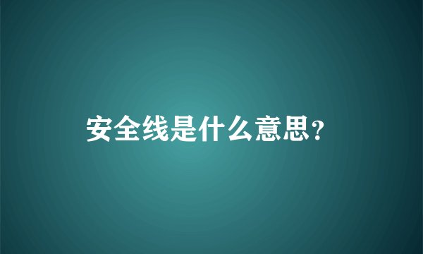 安全线是什么意思？