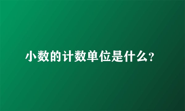 小数的计数单位是什么？