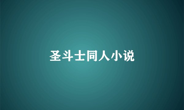 圣斗士同人小说