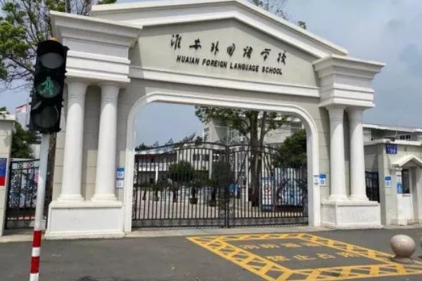 淮安哪里有外国语学校？？？