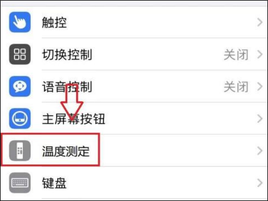 苹果手机测体温怎么测？