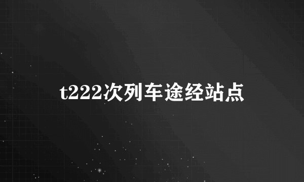 t222次列车途经站点