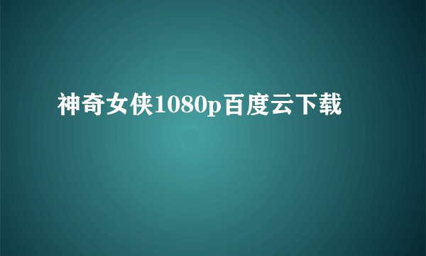 神奇女侠1080p百度云下载