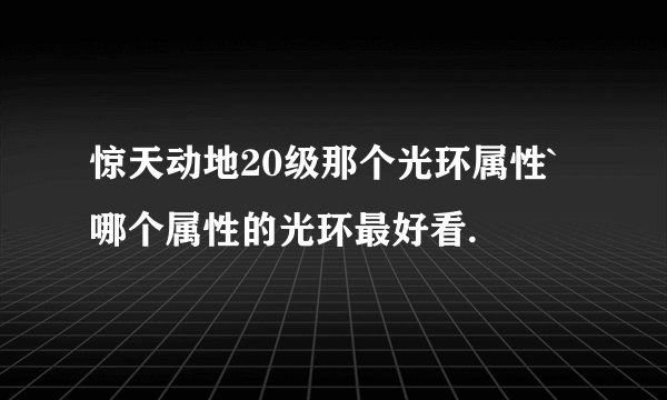 惊天动地20级那个光环属性`哪个属性的光环最好看.