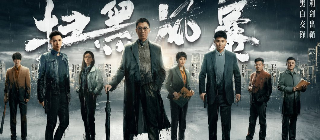 反贪电视剧有哪些