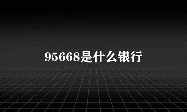 95668是什么银行