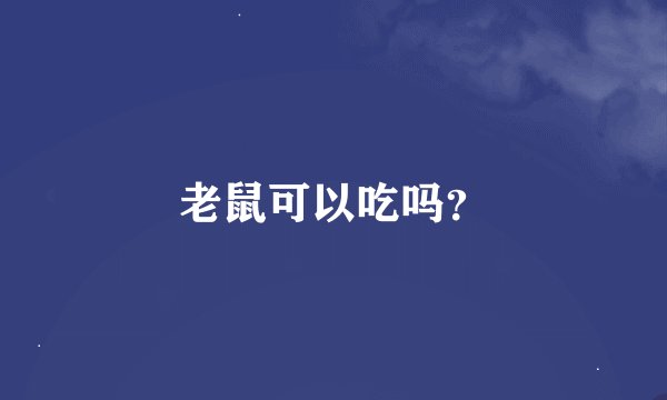 老鼠可以吃吗？