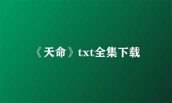 《天命》txt全集下载