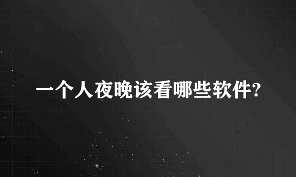 一个人夜晚该看哪些软件?