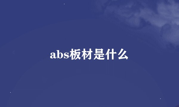 abs板材是什么