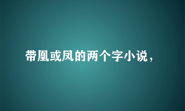 带凰或凤的两个字小说，