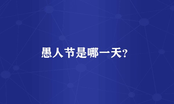 愚人节是哪一天？