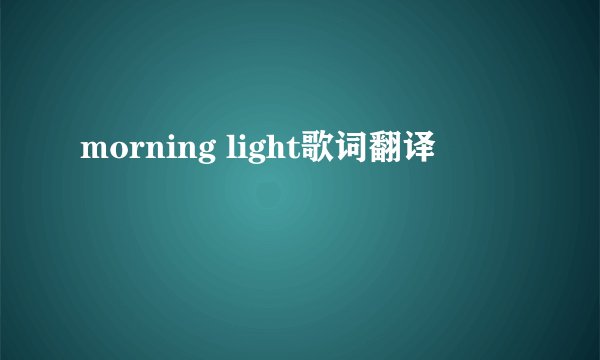 morning light歌词翻译