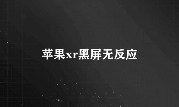 苹果xr黑屏无反应