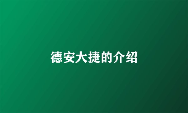 德安大捷的介绍