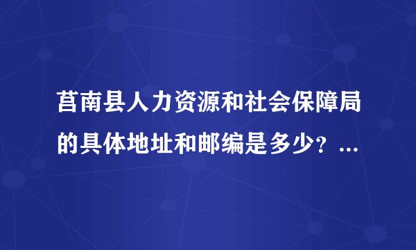 莒南县人力资源和社会保障局的具体地址和邮编是多少？希望得到答案，谢谢