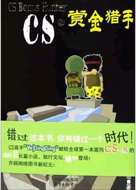 CS之赏金猎手的作者