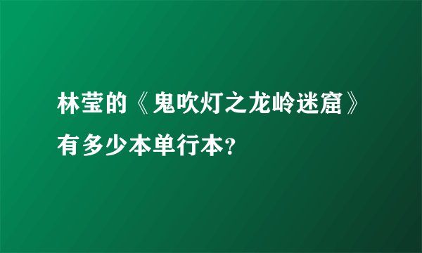 林莹的《鬼吹灯之龙岭迷窟》有多少本单行本？
