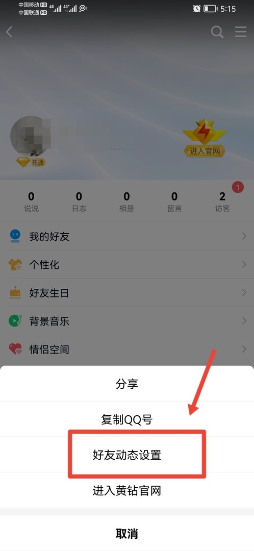 怎么设置QQ空间为公开
