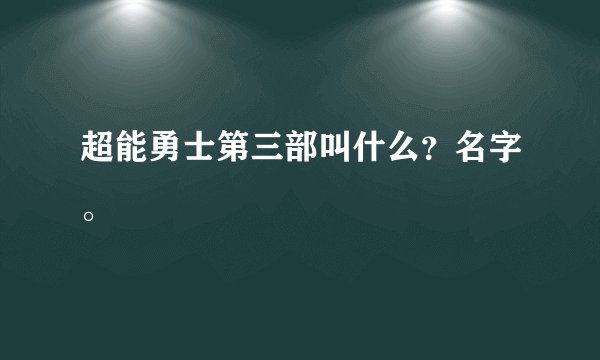 超能勇士第三部叫什么？名字。