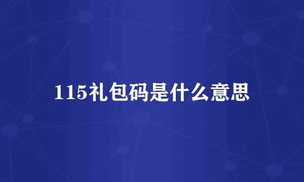 115礼包码是什么意思