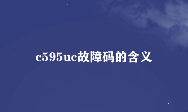c595uc故障码的含义