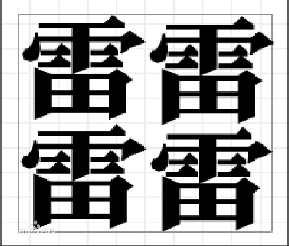 四个雷也是一个字，念beng？